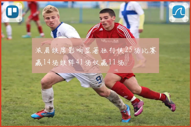浓眉缺席影响显著独行侠25场比赛赢14场缺阵41场仅赢11场