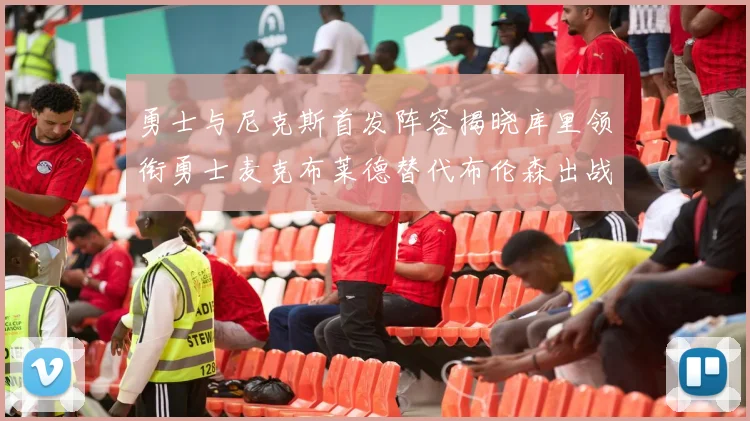 勇士与尼克斯首发阵容揭晓库里领衔勇士麦克布莱德替代布伦森出战