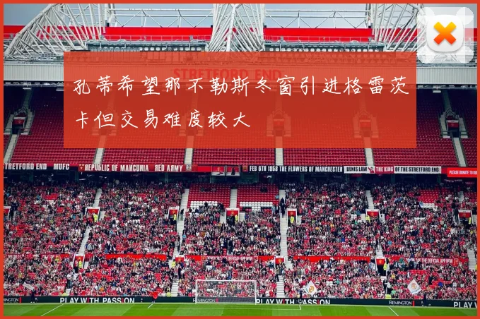 孔蒂希望那不勒斯冬窗引进格雷茨卡但交易难度较大