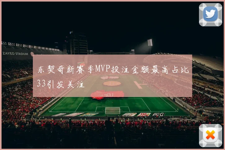 东契奇新赛季MVP投注金额最高占比33引发关注