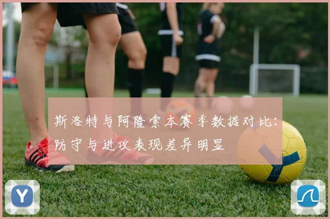 斯洛特与阿隆索本赛季数据对比：防守与进攻表现差异明显