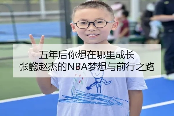 五年后你想在哪里成长 张懿赵杰的NBA梦想与前行之路（ACMilan）