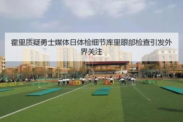 霍里质疑勇士媒体日体检细节库里眼部检查引发外界关注（ACMilan）