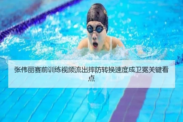 张伟丽赛前训练视频流出摔防转换速度成卫冕关键看点（ACMilan）